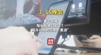 315晚会曝光信息黑洞疯狂窃取个人隐私，知情人士：偷个人信息的获客公司每日处理100亿条数据