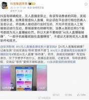 AI无人直播能躺赚？抖音副总裁回应：平台严打，不要相信