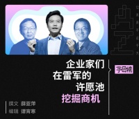 俞敏洪们抢着替雷军“显灵”