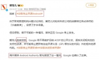 华为狂喜：开源安卓没了？真相是……