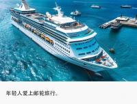 1500元玩5天，年轻人邮轮旅行耍出新花样