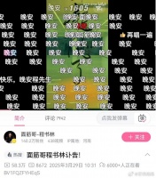 看到很多人在面筋哥的视频里留言“晚安”…
