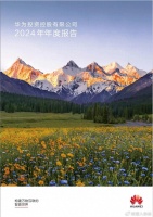 华为2024年报发布：营收8621亿，同比增长22%，净利润626亿元
