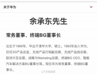 认证都改了，余承东不再担任华为车BU董事长了？