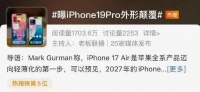 刚刚，iPhone 19 Pro 突然曝光，新形态来了？