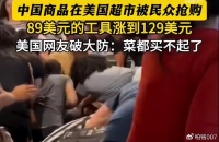 关税吓人，美国人抢购中国商品，苹果慌了，紧急包机运iPhone