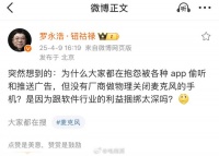 网友抱怨App偷听推广告，罗永浩灵魂发问：手机厂商不做物理闭麦…