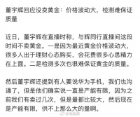 董宇辉说没卖黄金是因为难保证质量，不带货华为是沟通过产能有限