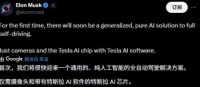 马斯克：特斯拉将推通用型纯AI全自动驾驶解决方案