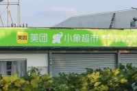 消息称美团小象超市将开线下店，或对标盒马