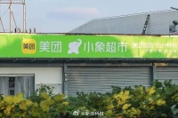 美团小象超市将线下开店，美团或将对标盒马鲜生线下店