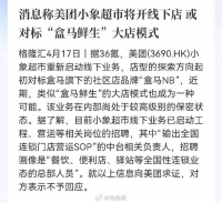 对标盒马鲜生，美团小象超市要开线下店了？