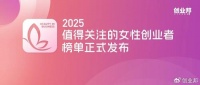 80%为首次创业，97%是硕博|创业邦2025值得关注的女性创业者发布