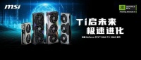 微星全系RTX 5060 Ti及RTX 5060系列显卡亮相，开启主流甜品卡新时代