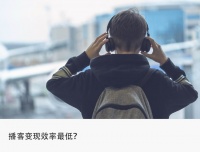 风口下的播客“钱景”：为爱发电赚吆喝？