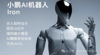 小鹏Iron人形机器人首次亮相：国内供应链梳理