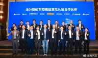 华为智能汽车解决方案BU与7家伙伴达成智能车控模组合作意向