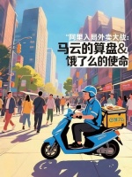 阿里入局外卖大战：马云的算盘与饿了么的使命