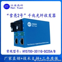 汉源高科“雪亮2号”光纤收发器守护数据传输的坚固防线