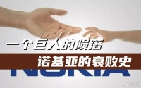 帝国崩塌启示录：诺基亚如何从“每秒卖7部手机”到沦为科技史废墟