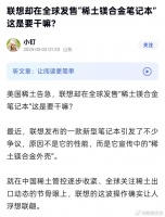 联想电脑被指输送稀土遭驳斥，专家称逆向工程说法荒谬