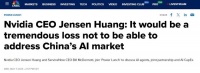 黄仁勋称中国AI市场将达500亿美元，美国公司错失是巨大损失