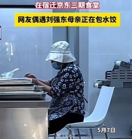 京东食堂偶遇刘强东母亲在包水饺，皮包馅大，很实在