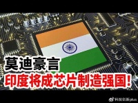 印度造芯梦碎：3大项目终止，涉及到300多亿美元