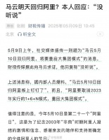 明天阿里日，马云要回归阿里？本人回应：没听说