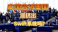 中美谈判终极底牌：一旦谈崩，中国真会被踢出SWIFT？