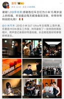 20位SU7 Ultra车主为小米送上「特别礼物」，雷军发文感谢