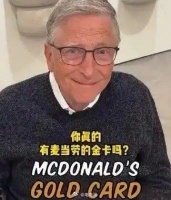 比尔盖茨持麦当劳金卡享终身免费用餐