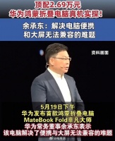 余承东发布全球首款鸿蒙折叠电脑，展开超大合上更小