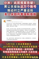 小米破网络黑公关大案：近万账号炮制汽车爆炸谣言，多人落法网！