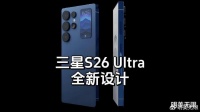 三星S26Ultra突然曝光，这外观太炸裂了！