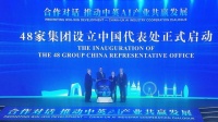 英国48家集团在中国设立代表处 推动中英AI产业共赢发展
