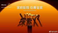 全球首台1000nits激光电视海信探索X1 Ultra正式发布