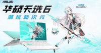 华硕天选6系列正式发布，RTX 5060版本首发到手低至5999元起