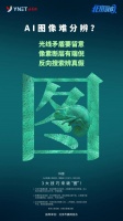如何辨别AI生成的图片、文字、声音？这些技巧请掌握