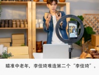 瞄准中老年新开直播间，李佳琦能否重回巅峰？