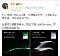 雷军：YU7预计7月正式上市 今晚不会公布正式价钱，也不会开启小定