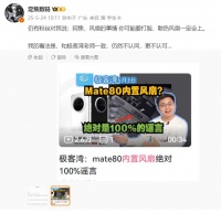 华为Mate80引起争议：主动散热风扇，不认为会配备！