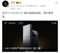 雷军回应小米造芯片谣言：玄戒O1不是向Arm定制的