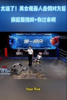 美女机器人击倒对手后拍屁股挑衅，是AI太嚣张还是设计太敢？