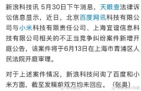 百度起诉小米应用风险提示涉不正当竞争