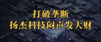打破垄断，扬杰科技，闷声发大财！