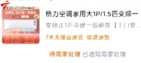 男子网购格力空调到手发现是杂牌：商家辩称配件是真的 不退货