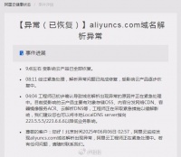 阿里云核心域名被劫持，幕后黑手是谁？