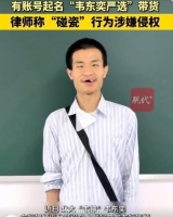 韦东奕账号遭仿冒带货，平台处理涉侵权账号