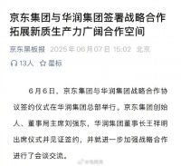 刘强东出席！京东和华润签署战略合作协议了